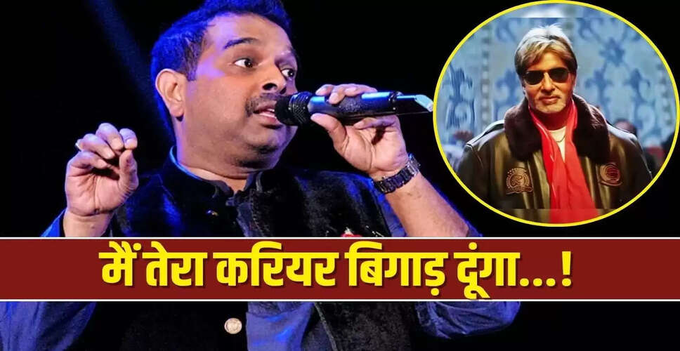 अमिताभ बच्चन ने शंकर महादेवन को दी करियर खत्म करने की धमकी