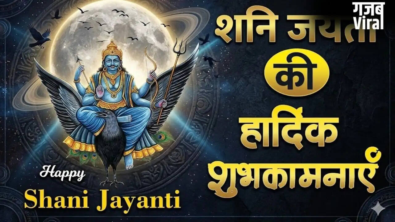 शनि जयंती 2026: शुभकामनाओं के संदेश और महत्व