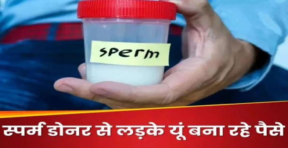 भारत में स्पर्म डोनेशन: एक अनदेखा पेशा और कमाई के अवसर
