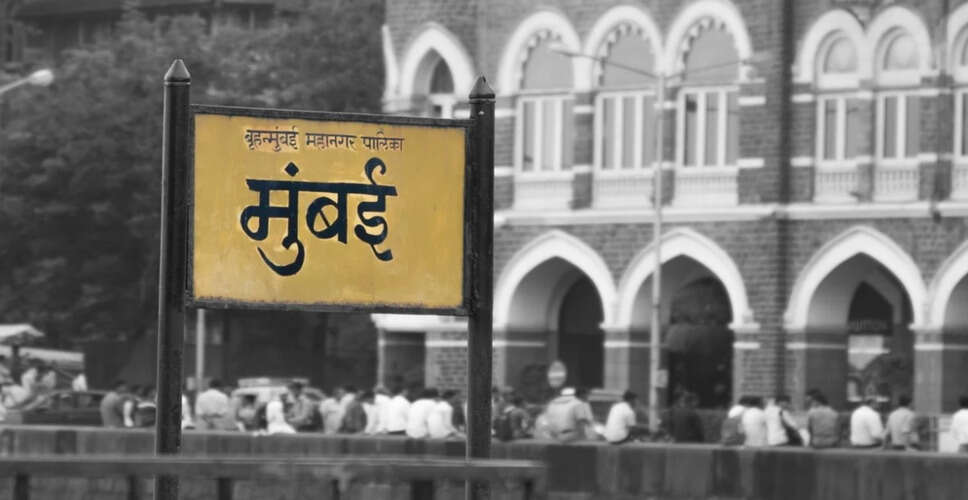 मुंबई में सुरक्षा: भाजपा की नीतियों से बदली तस्वीर