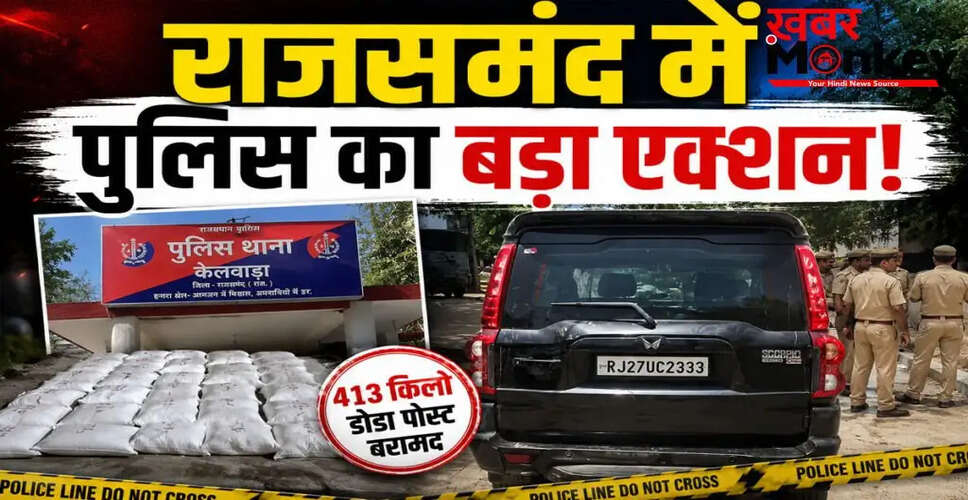 राजसमंद में मादक पदार्थों की तस्करी पर पुलिस की बड़ी कार्रवाई
