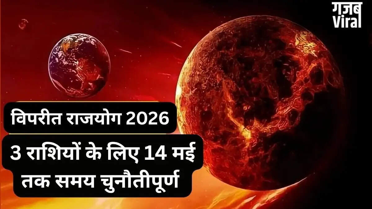 विपरीत राजयोग 2026: जानें किन राशियों पर पड़ेगा असर