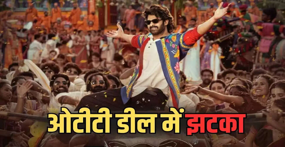 प्रभास की नई फिल्म 'द राजा साब' का ट्रेलर हुआ रिलीज