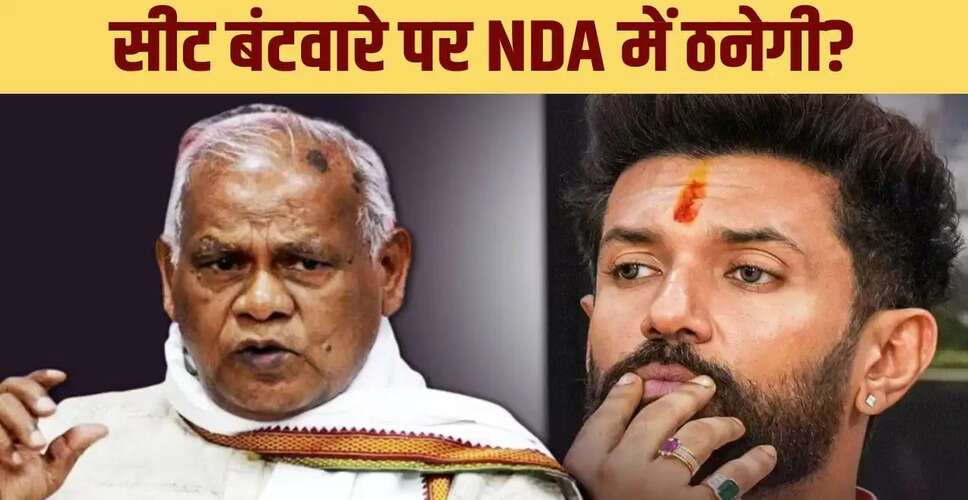 बिहार चुनाव: एनडीए में सीट शेयरिंग पर चर्चा तेज, मांझी और चिराग की नजरें