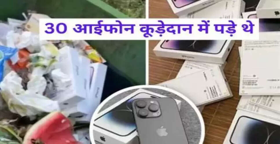 चीन में महिला ने कूड़ेदान से पाए 30 नए आईफोन, लौटाने पर बनी चर्चा का विषय