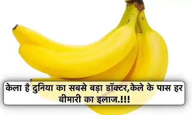 केले के अद्भुत स्वास्थ्य लाभ: जानें कैसे यह आपकी सेहत को सुधार सकता है
