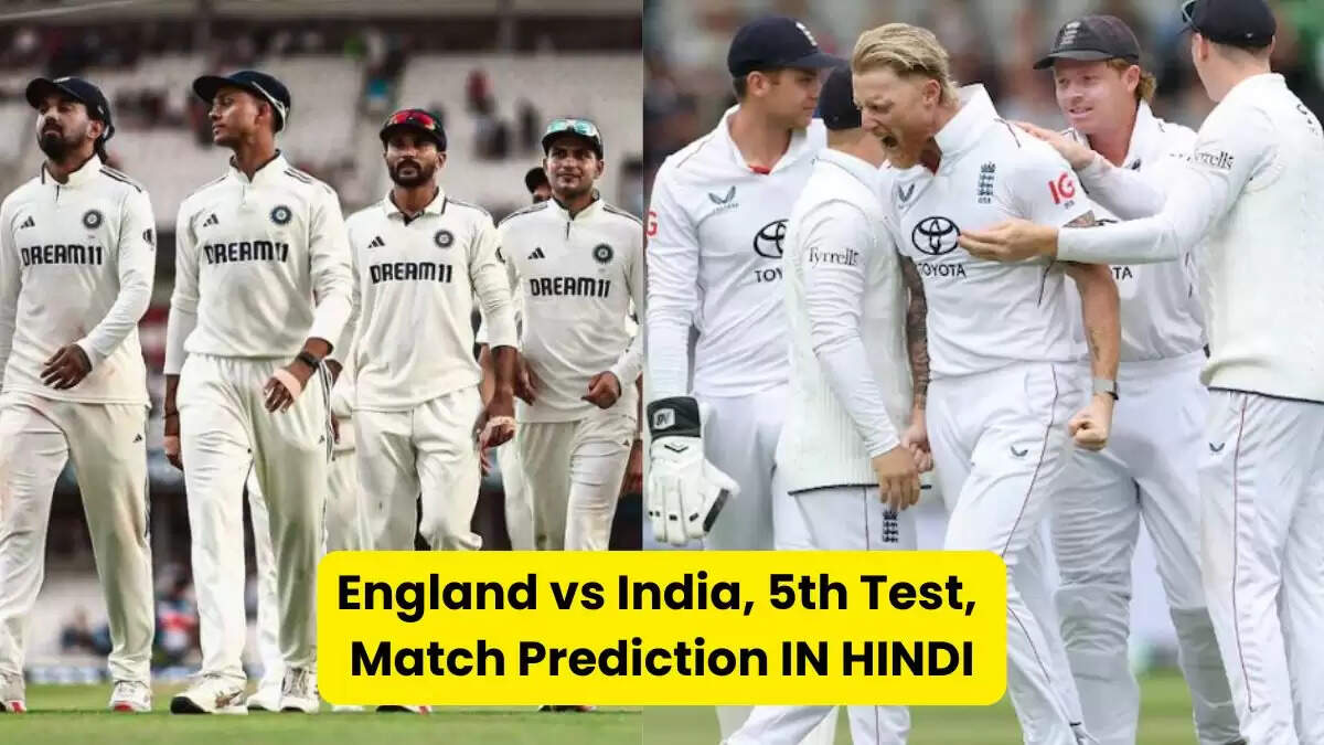 भारत-इंग्लैंड 5वें टेस्ट मैच की भविष्यवाणी: कौन जीतेगा?
