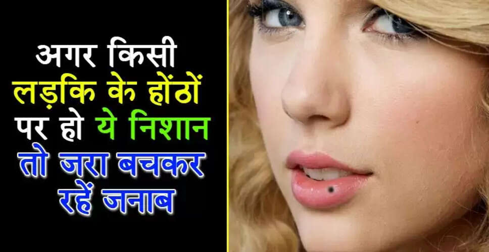 लड़कियों के होंठों पर तिल: क्या संकेत देते हैं?