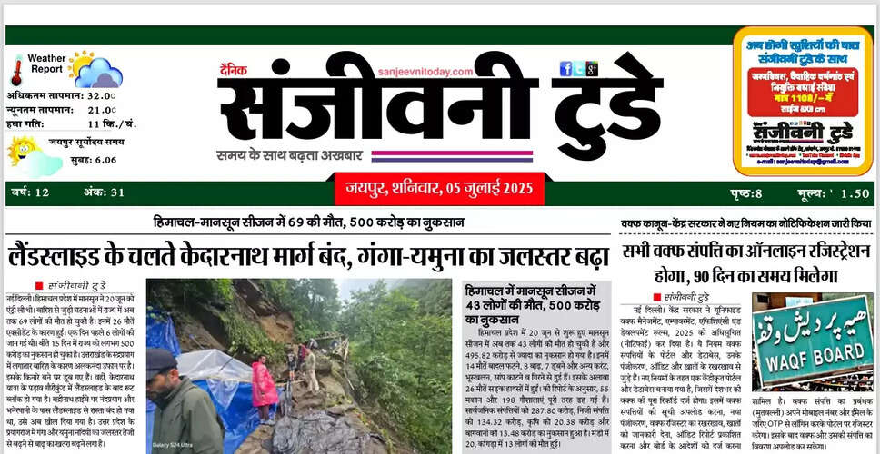 आज का ई-पेपर: 05 जुलाई 2025 का अंक