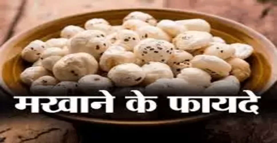 मखाना: स्वास्थ्य के लिए लाभकारी जलीय उत्पाद