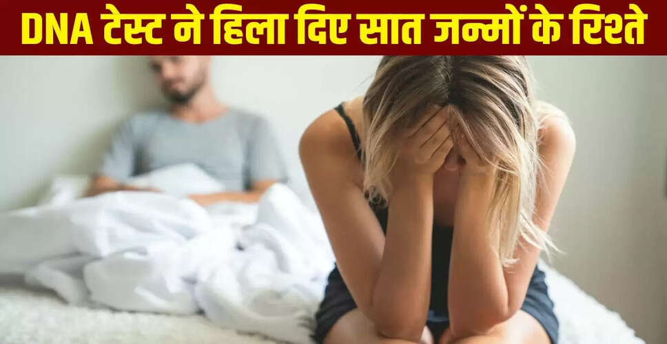 डीएनए टेस्ट ने खोला कपल का बड़ा राज, पति-पत्नी निकले सगे भाई-बहन!