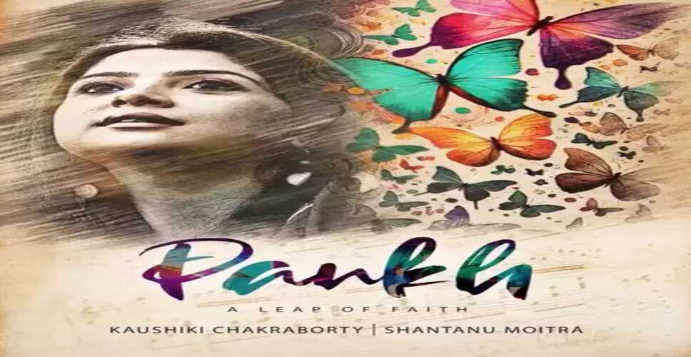 'पंख' के जरिए अपनी कहानी पेश करेंगी कौशिकी, दिखेगी जिंदगी और सुरों की झलक