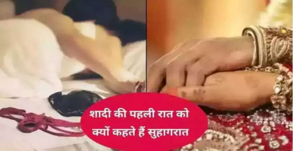 शादी की पहली रात: जानें सुहागरात का महत्व और सावधानियाँ
