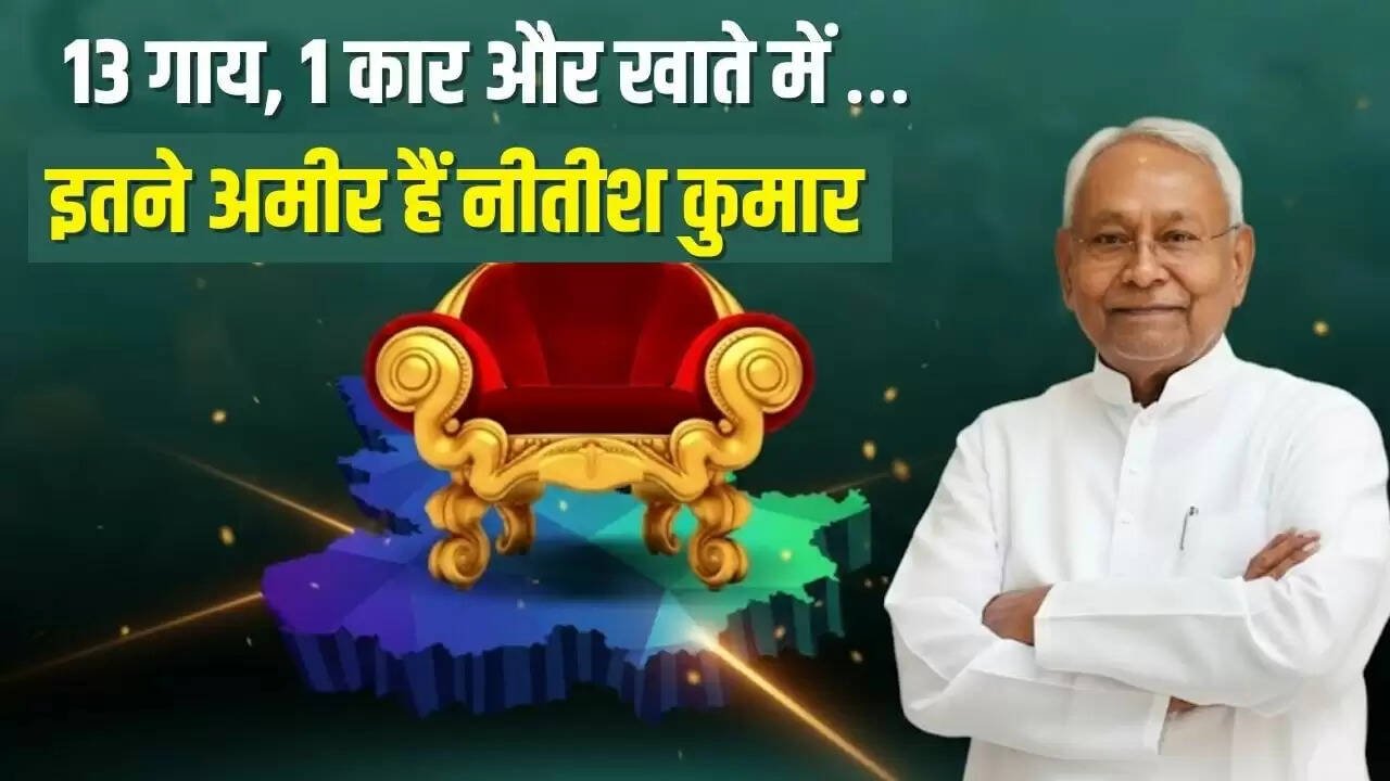 नीतीश कुमार की संपत्ति: 10वीं बार मुख्यमंत्री बनने पर जानें उनकी नेटवर्थ