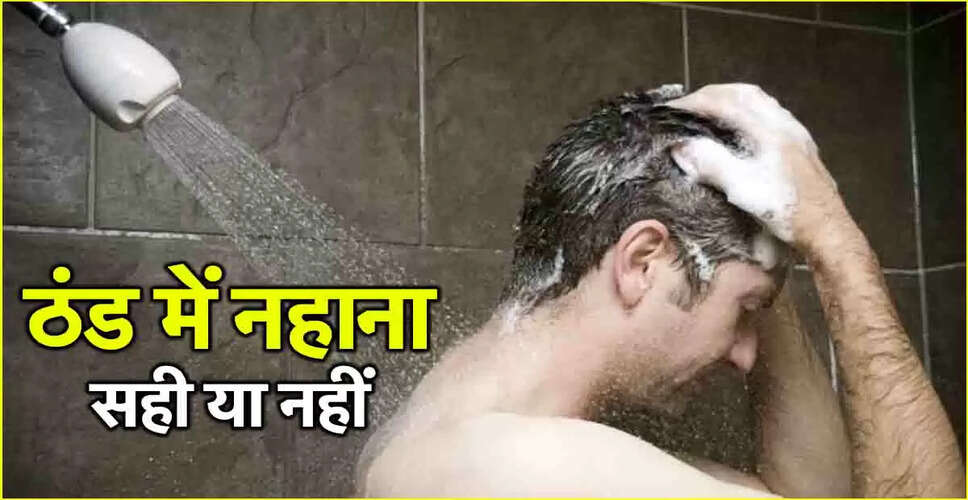 सर्दियों में नहाने के फायदे और डॉक्टरों की सलाह