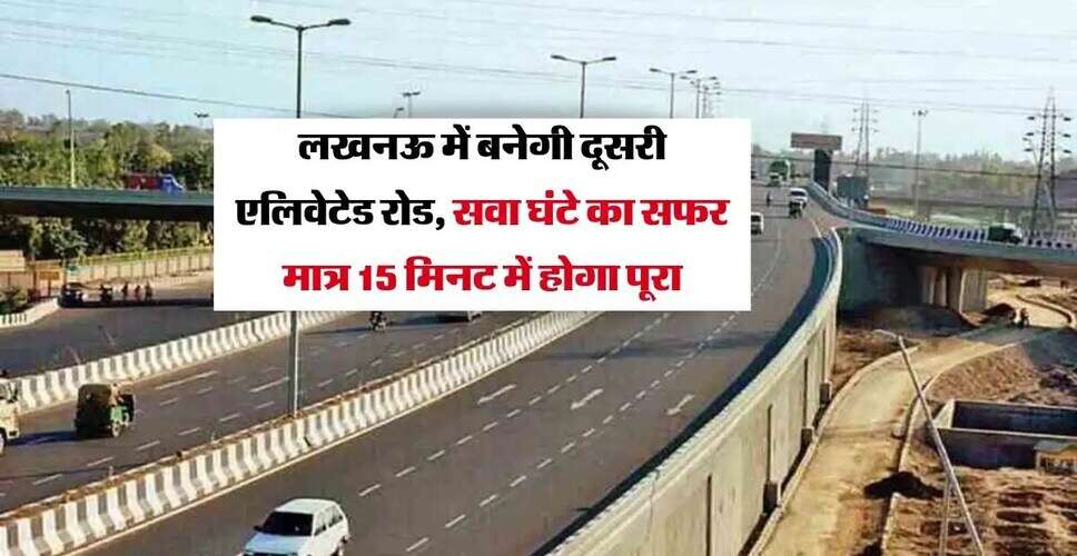 लखनऊ में गयासुद्दीन हैदर कैनाल पर नया एलिवेटेड रोड, सफर होगा तेज