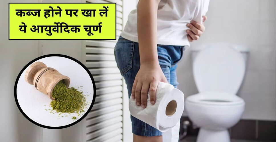 कब्ज से राहत पाने के लिए आयुर्वेदिक चूर्ण का उपयोग