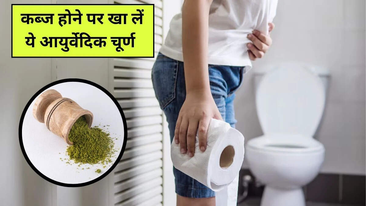 कब्ज से राहत पाने के लिए आयुर्वेदिक चूर्ण का उपयोग