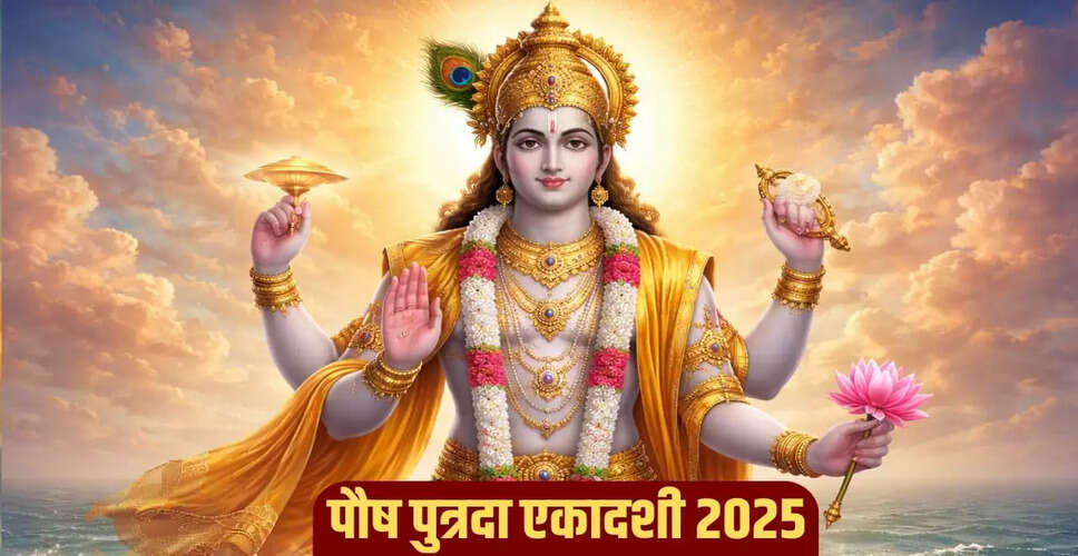 पौष पुत्रदा एकादशी 2025: व्रत का पारण कब करें, जानें सही समय