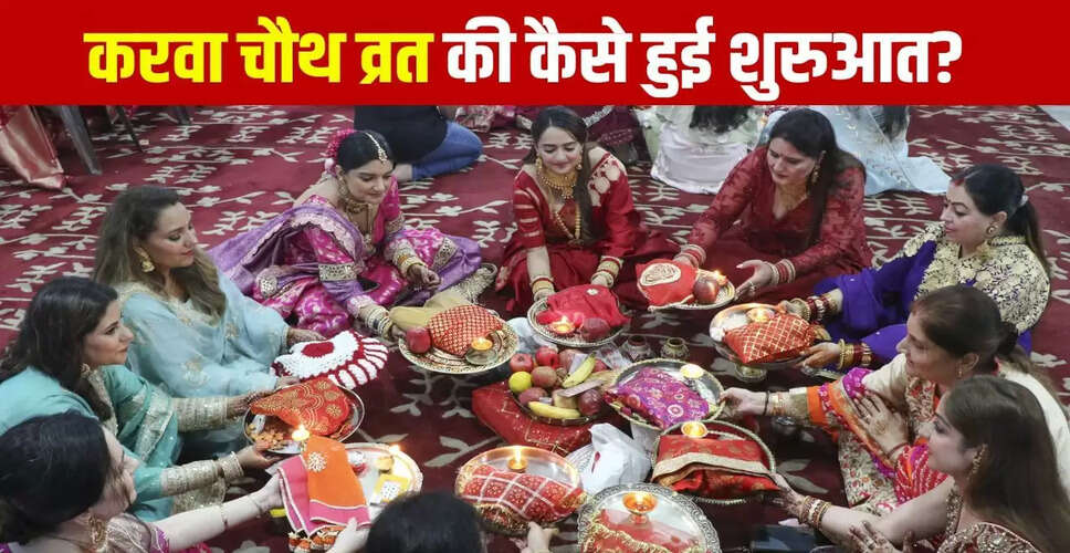 करवा चौथ व्रत का इतिहास: कैसे शुरू हुआ यह पावन पर्व?
