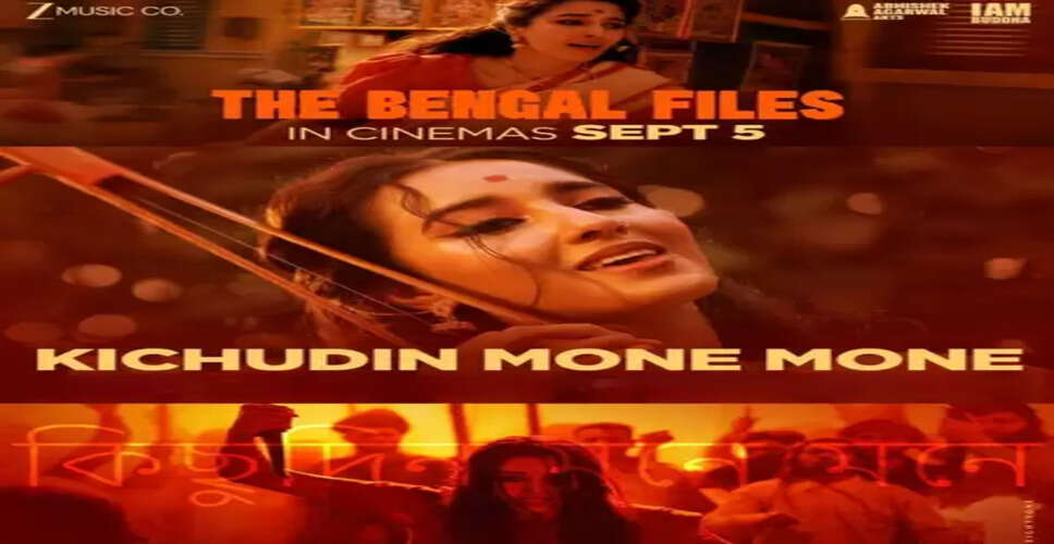 फिल्म 'द बंगाल फाइल्स' का पहला गाना 'किछु दिन मोने मोने' रिलीज