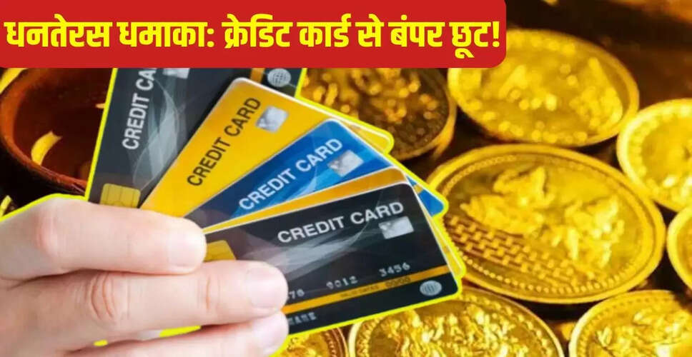 धनतेरस पर क्रेडिट कार्ड के जरिए खरीदारी के बेहतरीन ऑफर्स