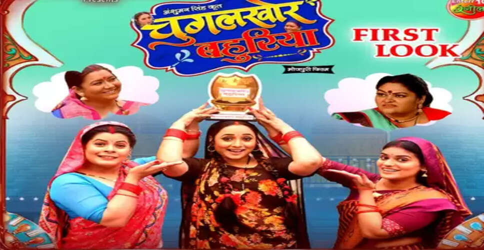 रानी चटर्जी की फिल्म 'चुगलखोर बहुरिया' का फर्स्ट लुक हुआ आउट, कॉमेडी का लगेगा तड़का