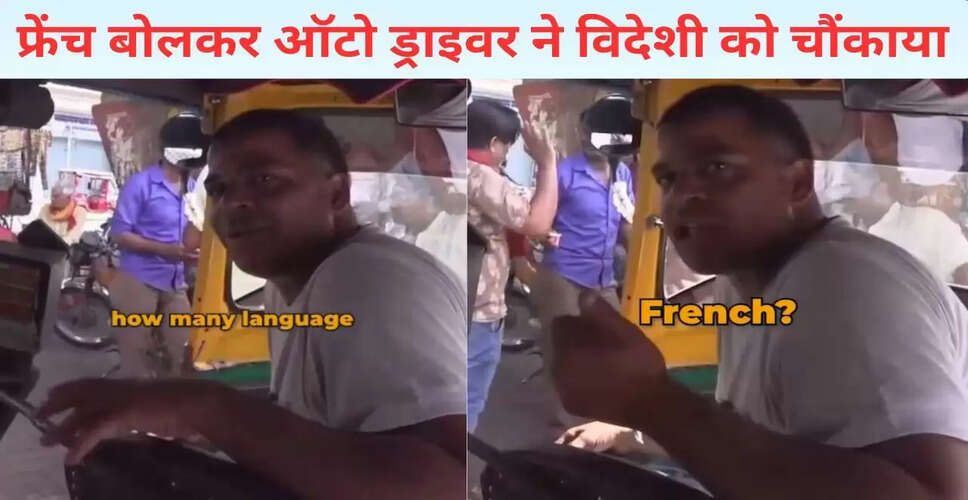 भारतीय ऑटो ड्राइवर की फ्रेंच बोलने की कला ने अमेरिकी को किया हैरान