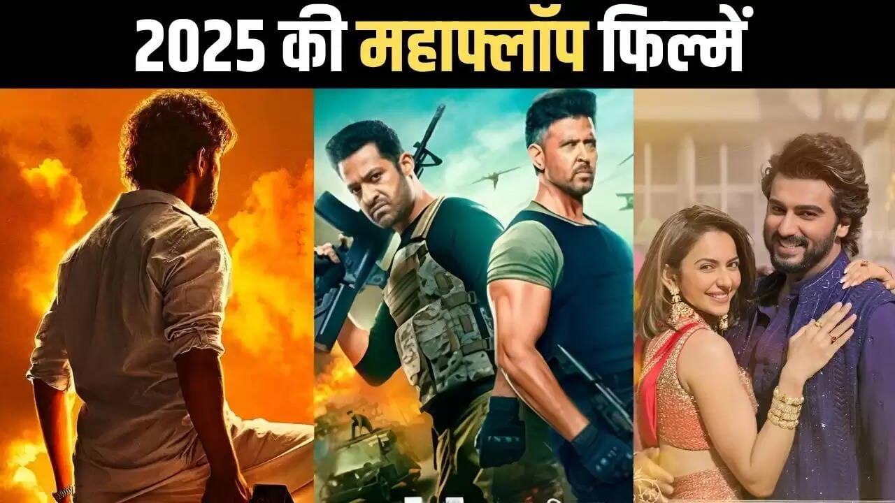2025 की सबसे बड़ी फ्लॉप बॉलीवुड फिल्में: जानें कौन सी फिल्में हुईं बुरी तरह असफल