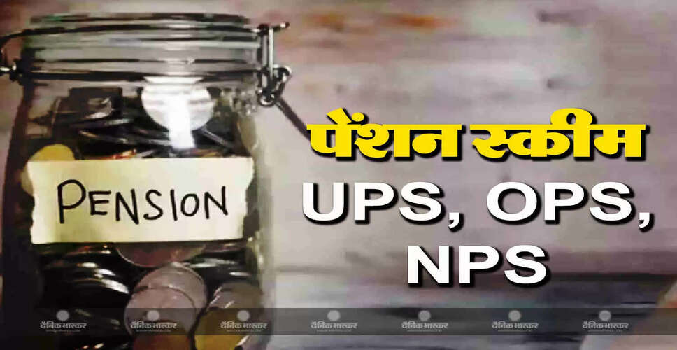 सरकारी कर्मचारियों के लिए पेंशन कैलकुलेटर: UPS, NPS और OPS की तुलना