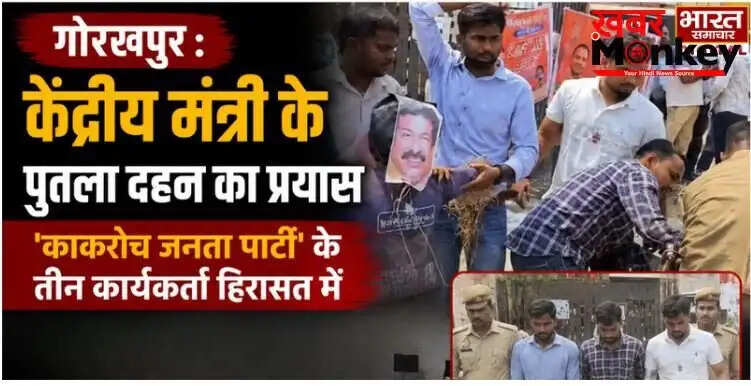 गोरखपुर में केंद्रीय मंत्री के खिलाफ प्रदर्शन, तीन कार्यकर्ता हिरासत में