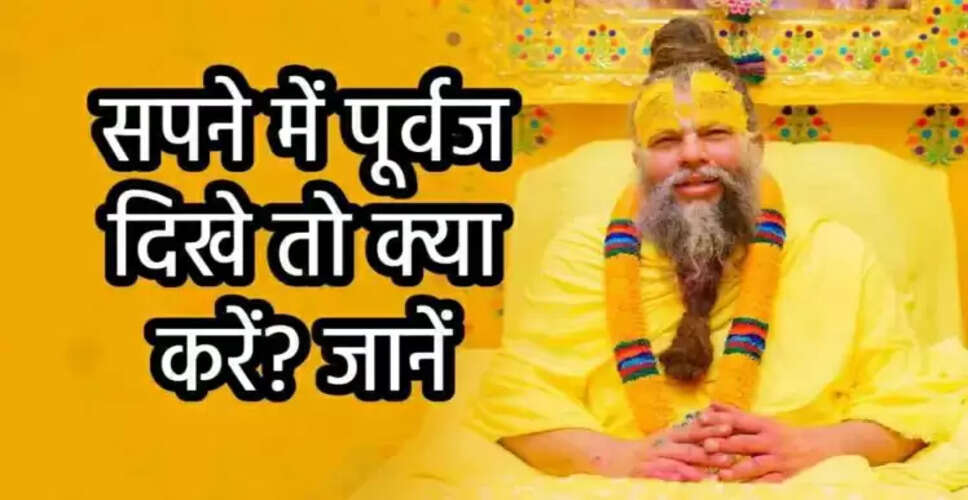 सपनों में पूर्वजों का आना: आध्यात्मिक दृष्टिकोण और संकेत