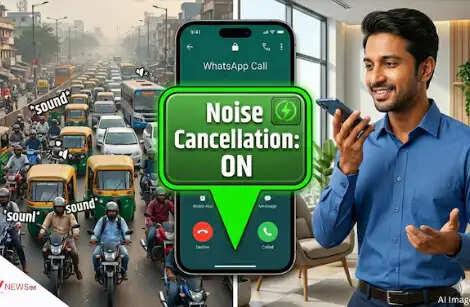 WhatsApp का नया Noise Cancellation फीचर: कॉलिंग अनुभव को बनाएगा बेहतर