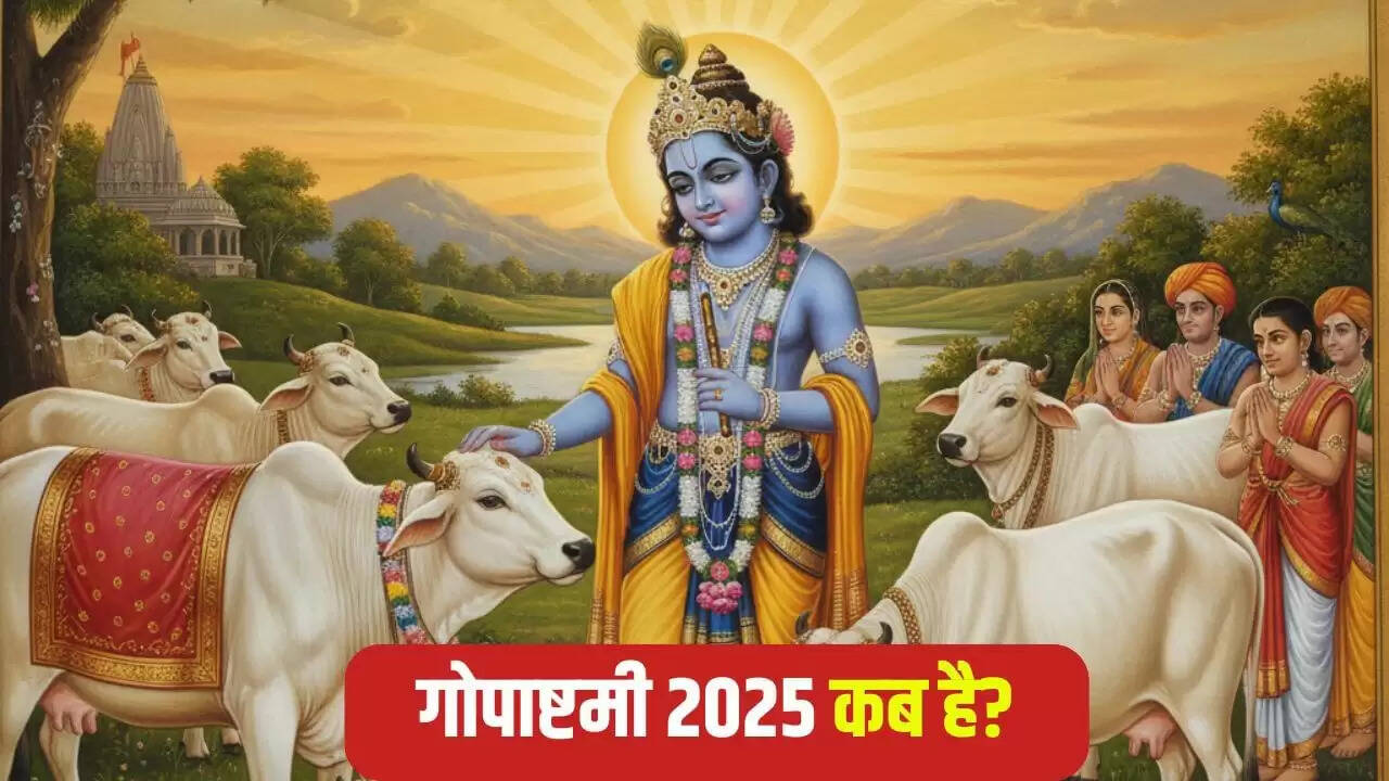 गोपाष्टमी 2025: जानें तिथि, शुभ मुहूर्त और पूजा विधि