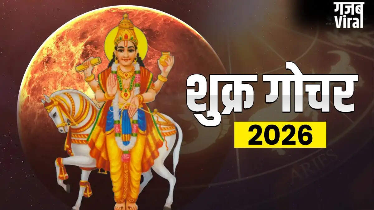 शुक्र का गोचर 2026: जानें राशियों पर प्रभाव और उपाय