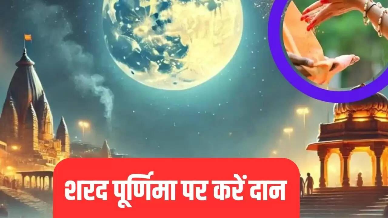 शरद पूर्णिमा 2025: दान के लिए विशेष वस्तुएं और उनकी महत्ता