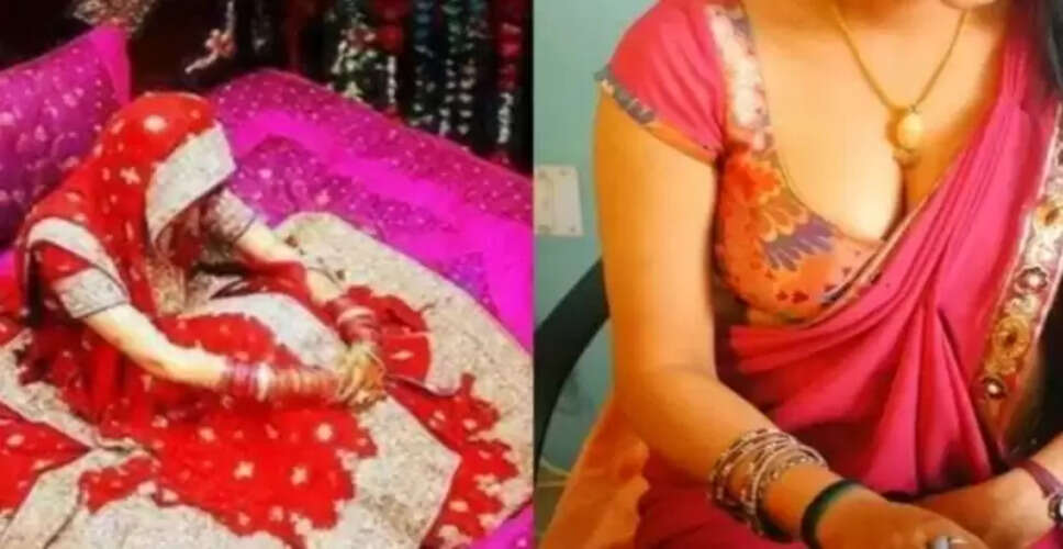 शादी के बाद दुल्हन ने किया बड़ा धोखा, परिवार में मचा हड़कंप