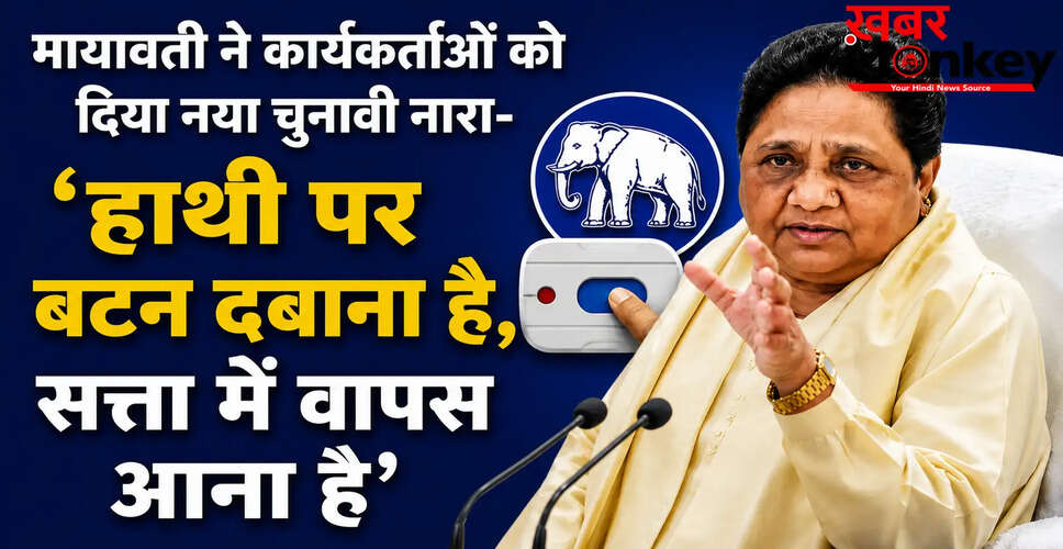 मायावती ने बसपा कार्यकर्ताओं को दिया नया चुनावी नारा