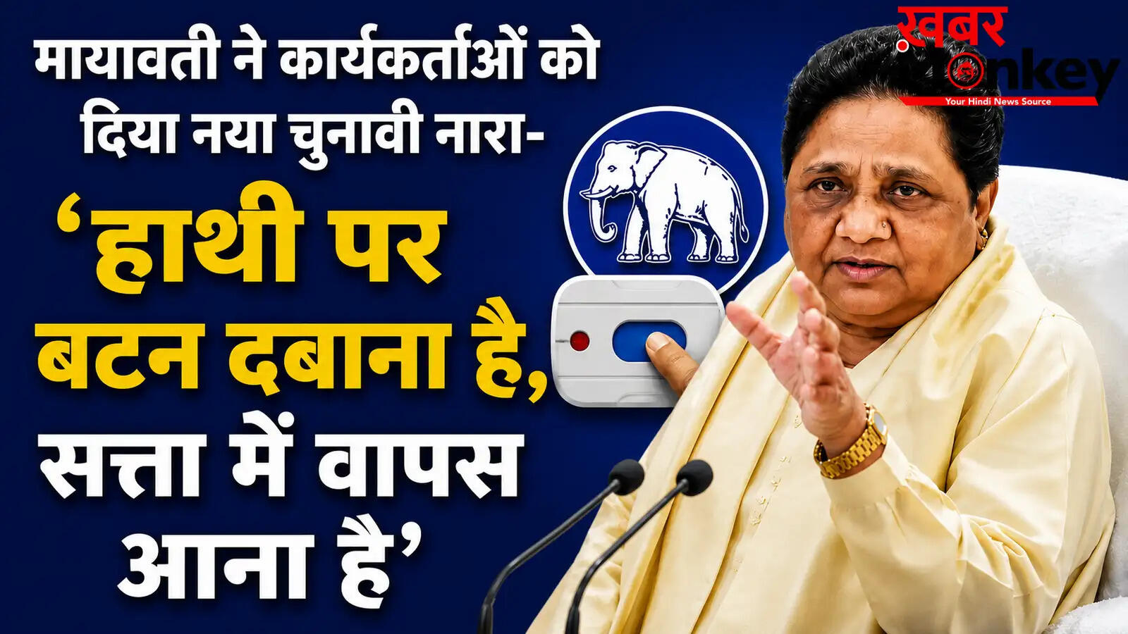 मायावती ने बसपा कार्यकर्ताओं को दिया नया चुनावी नारा