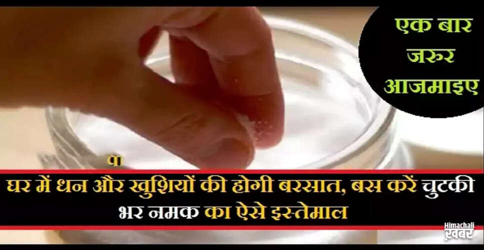 नमक के अद्भुत लाभ: जानें कैसे करें इसका उपयोग