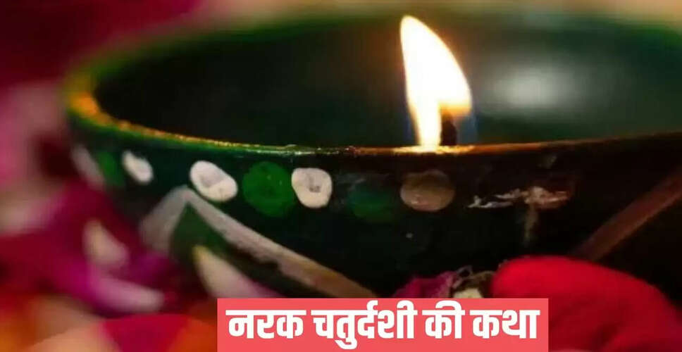 नरक चतुर्दशी 2025: भगवान कृष्ण और नरकासुर की कथा
