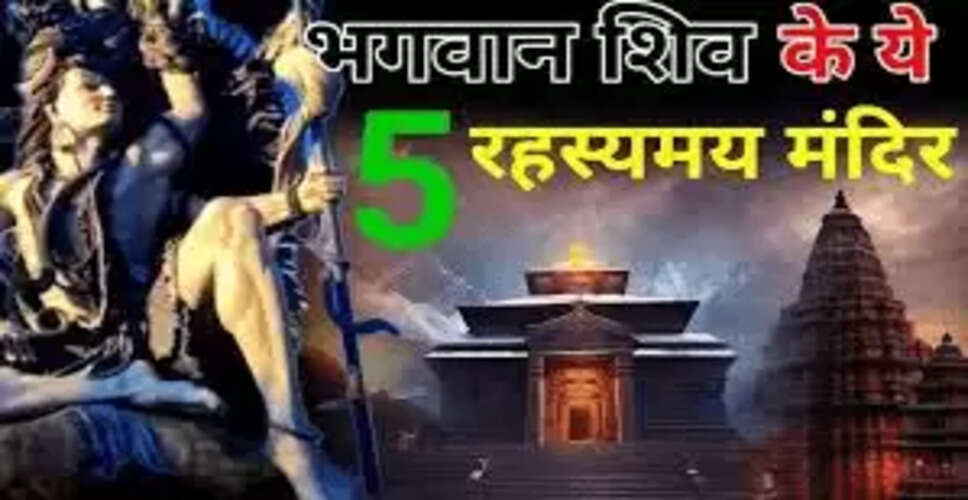 भारत के 5 रहस्यमयी शिव मंदिर जो चमत्कारों के लिए प्रसिद्ध हैं