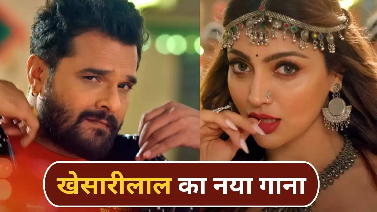 खेसारी लाल यादव का नया गाना 'लाल घघरी' बना हिट, फैंस का मिला जबरदस्त रिस्पॉन्स