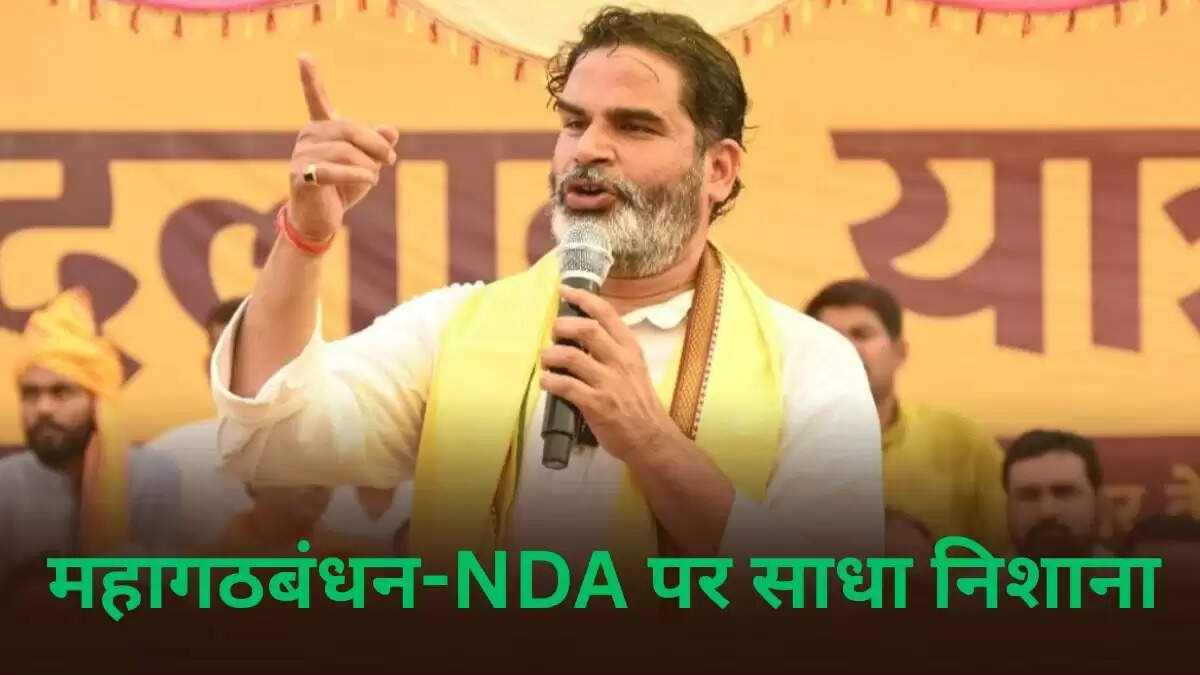 प्रशांत किशोर ने बिहार चुनाव में राजद और नीतीश-भाजपा पर साधा निशाना