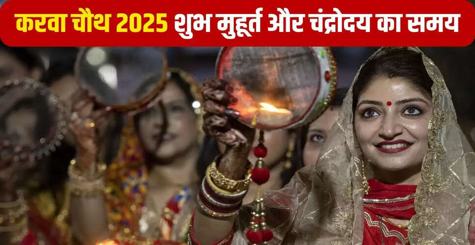 करवा चौथ 2025: पूजा विधि, शुभ मुहूर्त और चंद्रोदय का समय