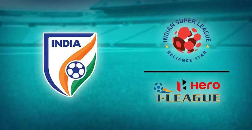 AIFF ने 2025-26 सीज़न के लिए नया कार्यक्रम जारी किया