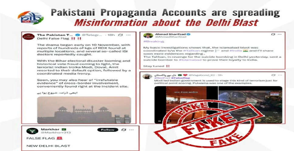 दिल्ली विस्फोट के बाद फैली गलत सूचनाओं का पर्दाफाश