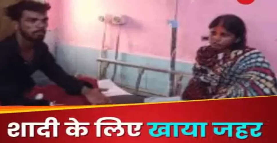 धनबाद में प्रेमी युगल ने जहर खाकर शादी की, परिवार ने किया समर्थन