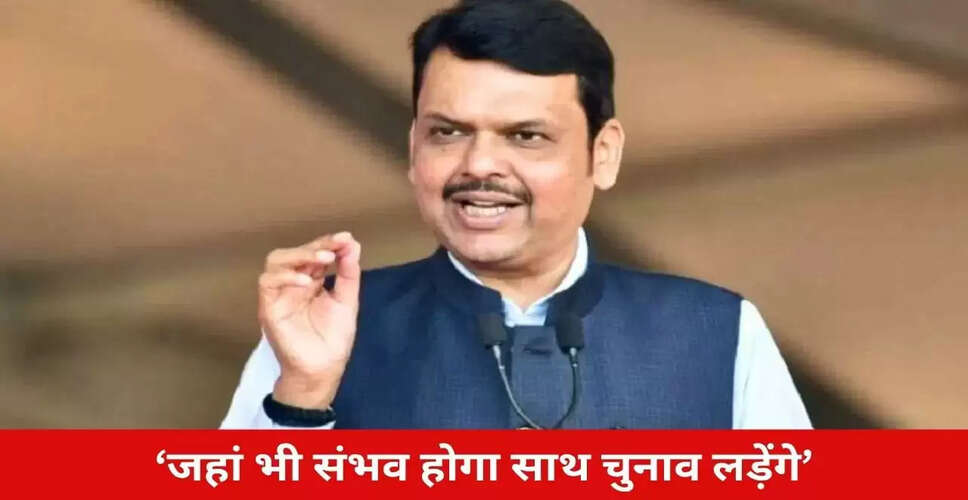 महाराष्ट्र निकाय चुनाव: फडणवीस ने महायुति के तहत चुनाव लड़ने का किया ऐलान