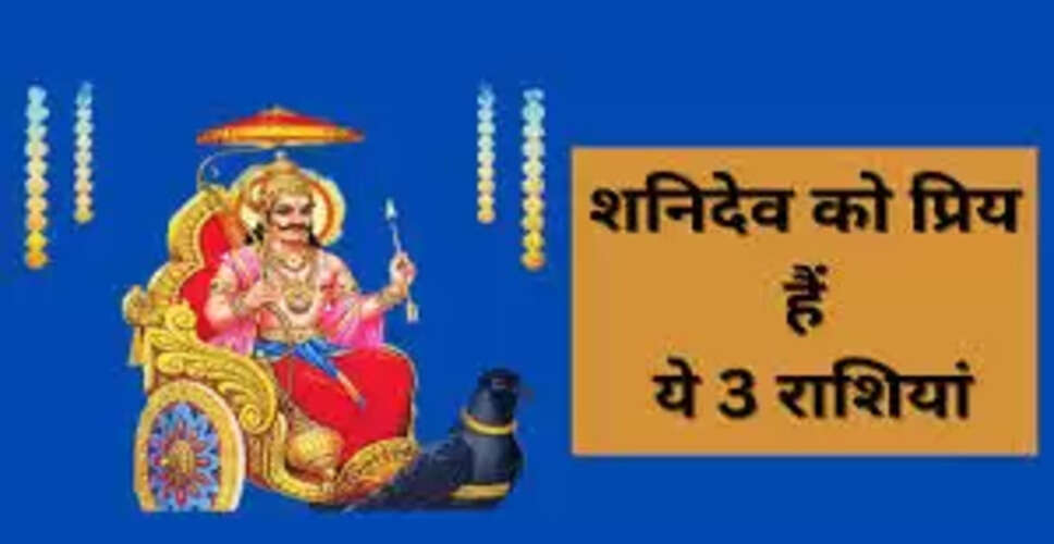 शनिदेव की कृपा से धन्य राशियां: जानें कौन सी हैं ये भाग्यशाली राशियां